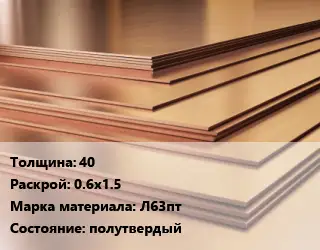 Латунный лист 40 0.6х1.5 Марка: Л63пт полутвердый